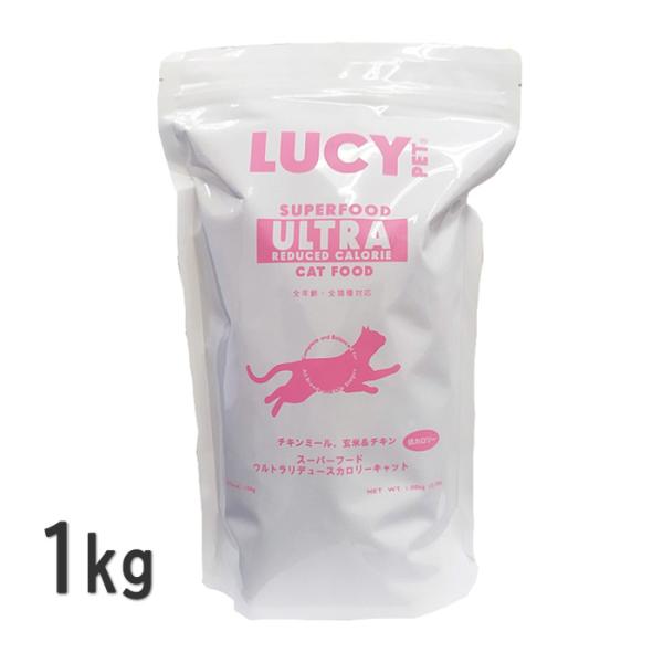 ルーシーペット 猫 スーパーフード ウルトラリデュースカロリーキャット 1kg キャットフード