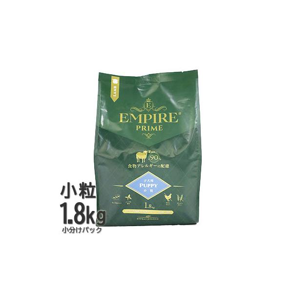 エンパイア プライム パピー 小粒 1.8kg（450g×4袋） ドッグフード（お取り寄せ商品）