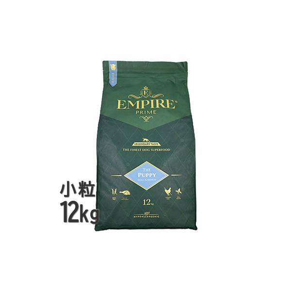 エンパイア EMPIRE ドッグフード プライム パピー 小粒 12kg 無添加 グレインフリー 穀物不使用 犬