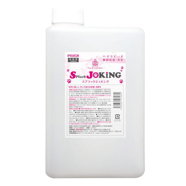 スプラック ジョキング 1000ml（詰め替え用） 次亜塩素酸水溶液 100ppm Spluck JOKING