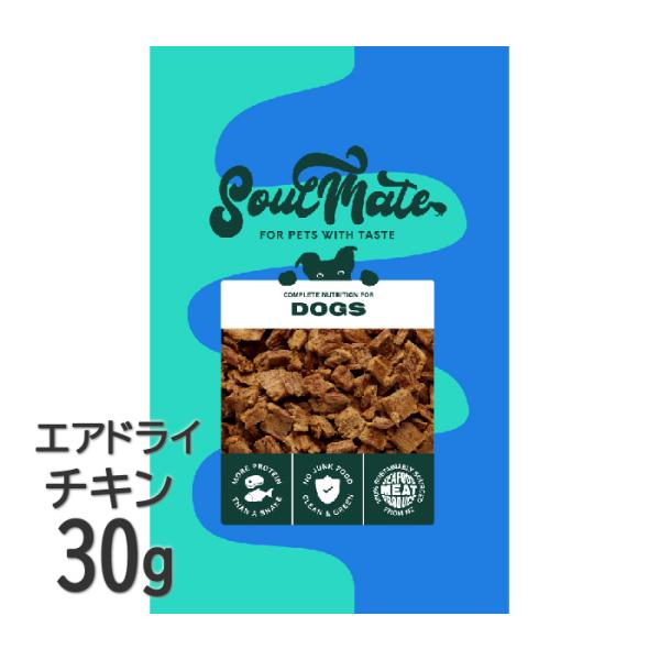 ソウルメイト 犬 エアドライ チキン 30g ドッグフード