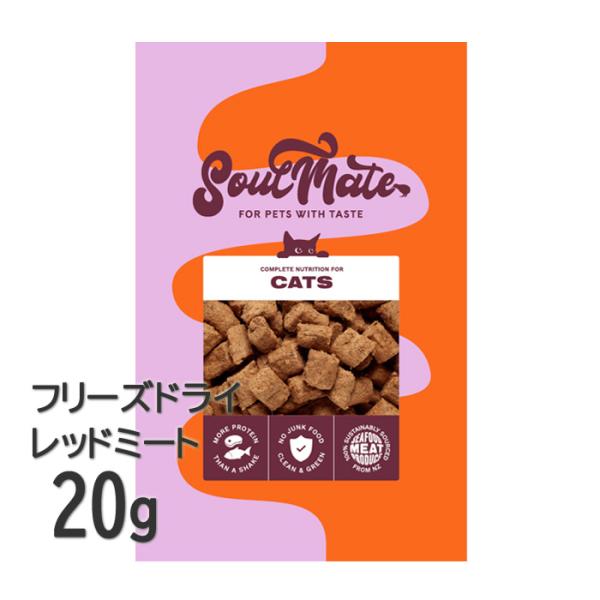 ソウルメイト 猫 フリーズドライ レッドミート 20g キャットフード