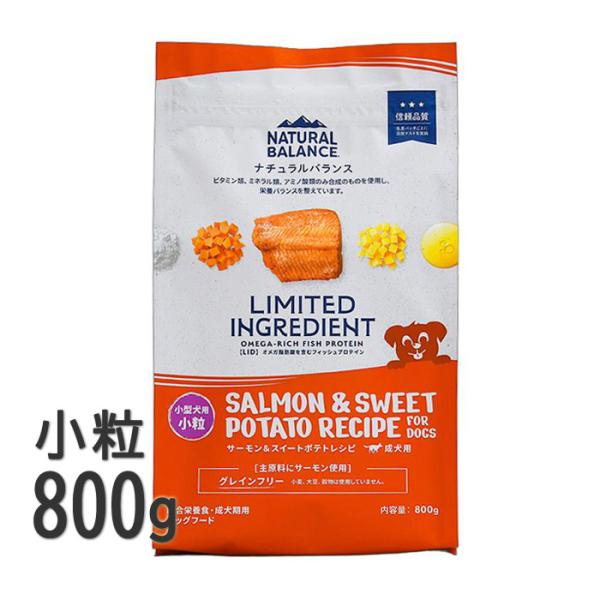 ナチュラルバランス 犬 LID サーモン＆スイートポテトレシピ 小粒 800g ドッグフード