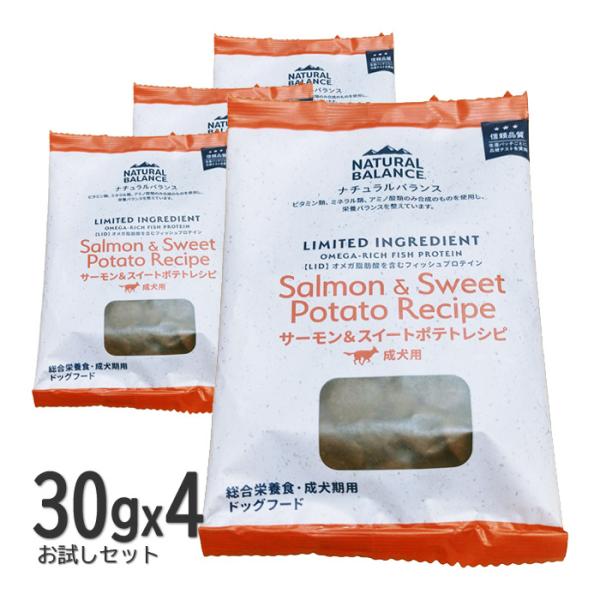 ナチュラルバランス 犬 LID サーモン＆スイートポテトレシピ サンプル30g×4袋セット ドッグフード