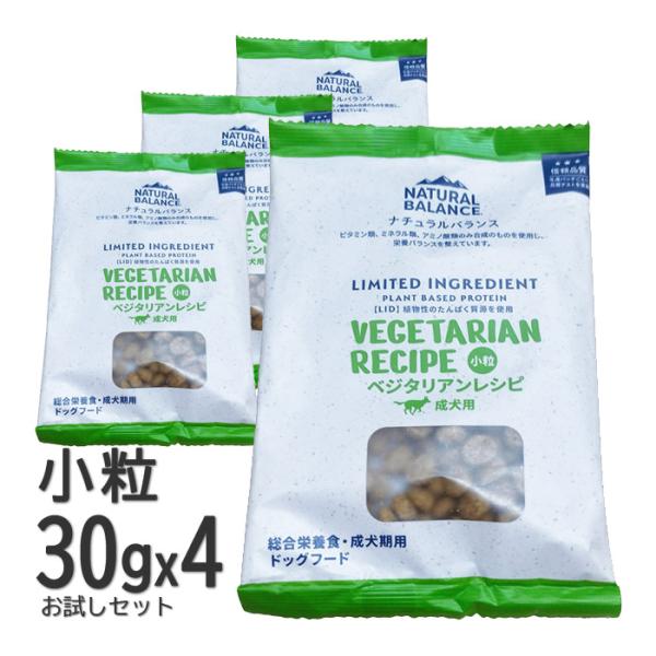 ナチュラルバランス 犬 LID ベジタリアンレシピ 小粒 サンプル30g×4袋セット ドッグフード