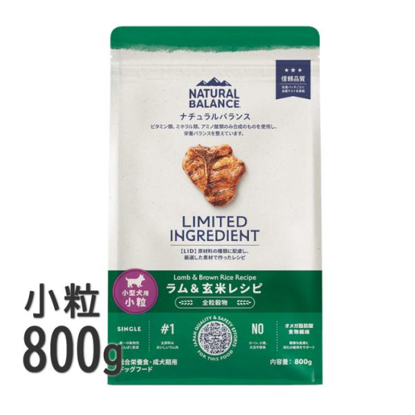 ナチュラルバランス ドッグフード LID ラム&玄米 小粒 800
