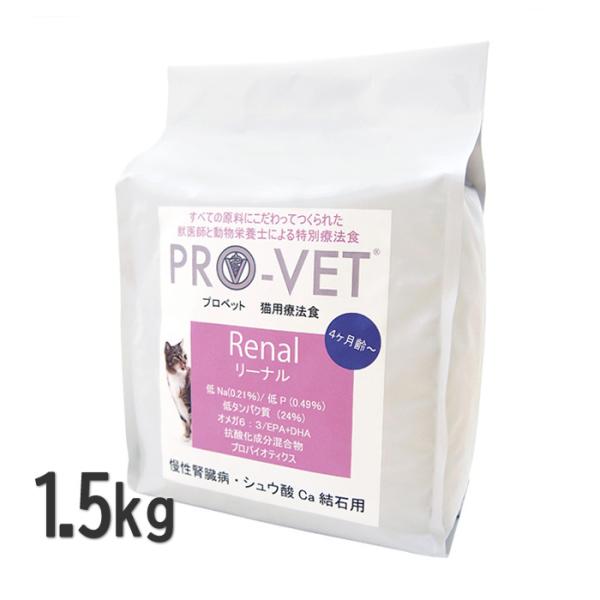 プロベット 猫 リーナル 1.5kg 腎臓・シュウ酸カルシウム結石 キャットフード