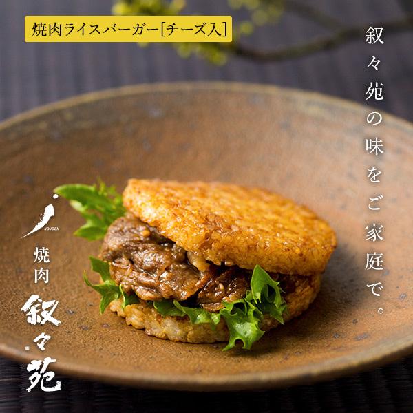 叙々苑 焼肉ライスバーガー　チーズ入