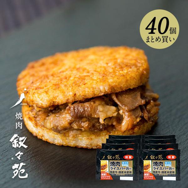 おまとめ買いに便利な茶箱でお届け致します。叙々苑の味をご家庭で楽しめる人気商品です。厳選素材と美味しさへのこだわりを追求した焼肉ライスバーガーは、国産牛肉と国産米100%使用。国産牛肉は叙々苑秘伝のたれで焼き上げ、旨味をぎゅっととじこめまし...