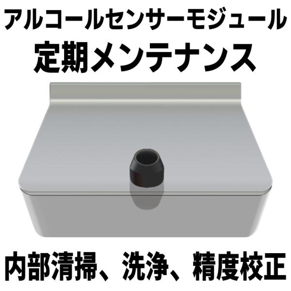 商品名：サーモチェッカーAG/AO用 アルコールセンサーモジュール 定期メンテナンス定期メンテナンスと表示された際にセンサーモジュールを弊社へお送りいただいて、内部のメンテナンス作業を行います。※センサーモジュールの新規購入ではありませんの...