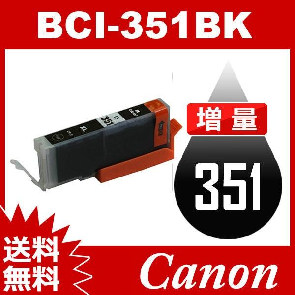 BCI-351BK ブラック 増量 互換インクカートリッジ Canon BCI-351-BK