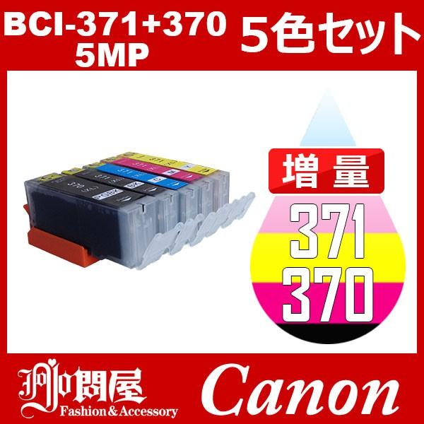 BCI-371+370/5MP 増量 5色セット 中身 ( BCI-370PGBK BCI-371BK BCI