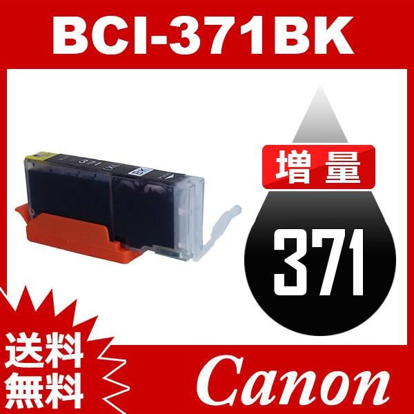BCI-371BK ブラック 増量 互換インクカートリッジ Canon BCI-371-BK インク・カートリッジ インク キヤノンインク 送料無料 : bci-371bk-free:JOJO問屋 - 通販 - Yahoo!ショッピング BCI-371BK ブラック 増量 互換インクカートリッジ Canon BCI-371-BK インク・カートリッジ インク キヤノンインク 送料無料 : bci-371bk-free:JOJO問屋 - 通販 - Yahoo!ショッピング