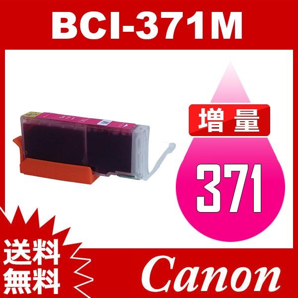 BCI-371M マゼンタ 増量 互換インクカートリッジ Canon BCI-371-M