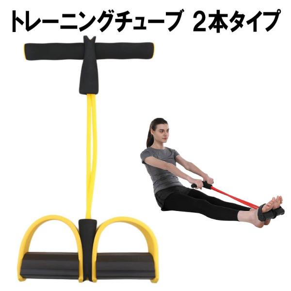 商品内容：２本仕様トレーニングチューブ、説明書カラー：イエロー、パープル、レッド素材：NBR+TPE生産国：中国