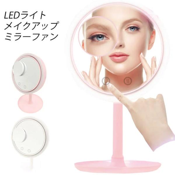 Ledライト ミラー 拡大鏡 ファン メイクアップミラーファン 静音ファン スタンドミラー メイク 曇り防止 自在調節 化粧鏡 拡大鏡 Led 扇風機 卓上 Bykk Mirror Fan Jojo問屋 通販 Yahoo ショッピング