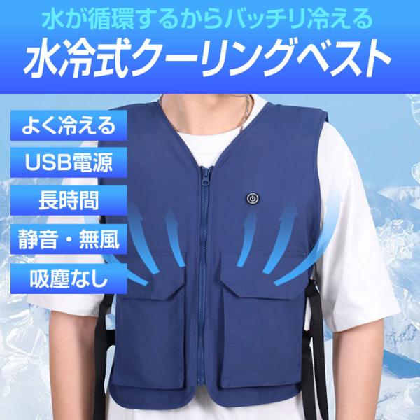 [Release date: June 4, 2024]夏の暑さでも快適！冷却効率の高い水冷式クールベストです。水が循環する事で身体の熱を効果的に冷してくれます。スイッチを入れてすぐに冷却効果が実感できる優れた性能があります。よくあるチュー...