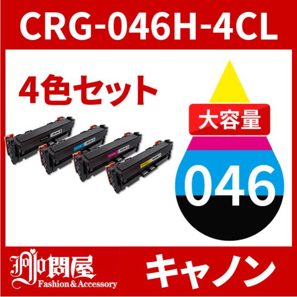 CRG-046H 大容量タイプ 4色セット トナーカートリッジ045H CRG-046H 大容量タイプ 4色セット トナーカートリッジ045H
