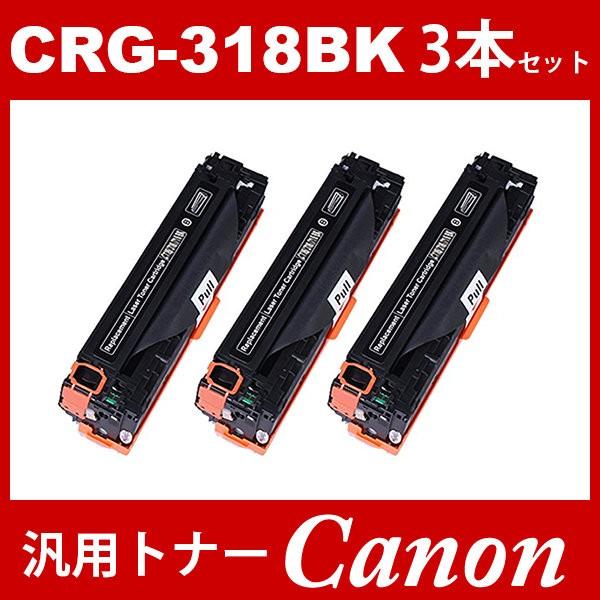 CRG-318 CRG318 CRG-318BK CRG-318BLK ブラック 3本セット トナー  