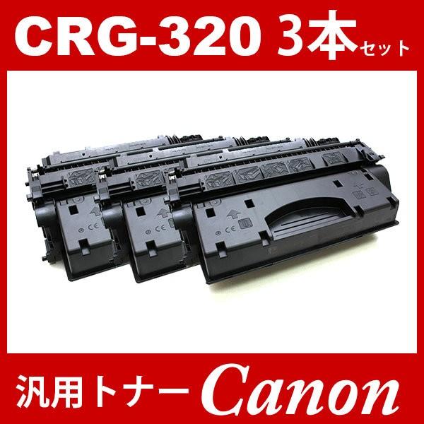 CANON キヤノン カートリッジCRG-320 CRG320 3本セット キャノン