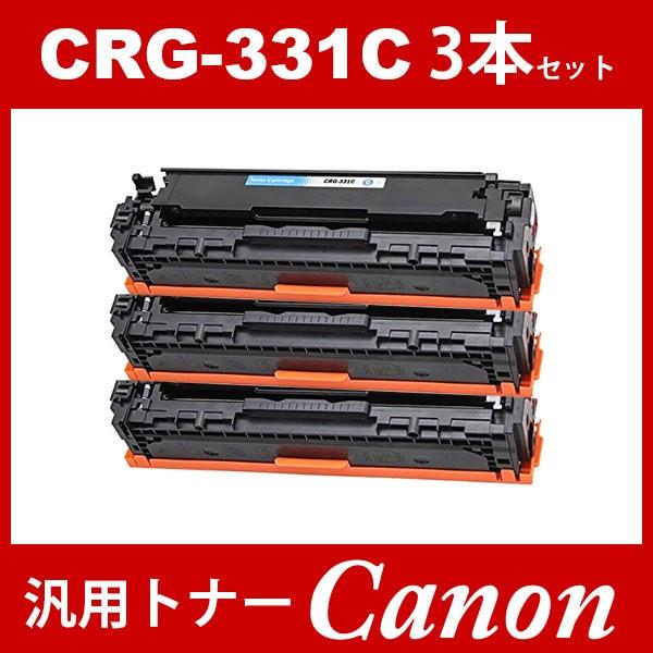 CRG-331 CRG331 CRG-331C CRG-331CYN シアン 3本セット トナー 