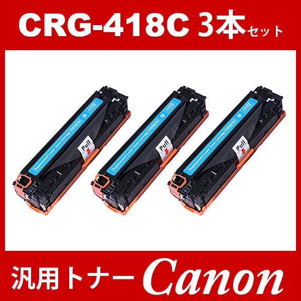 CRG-418 CRG418 CRG-418C シアン 3本セット トナーカートリッジ418 