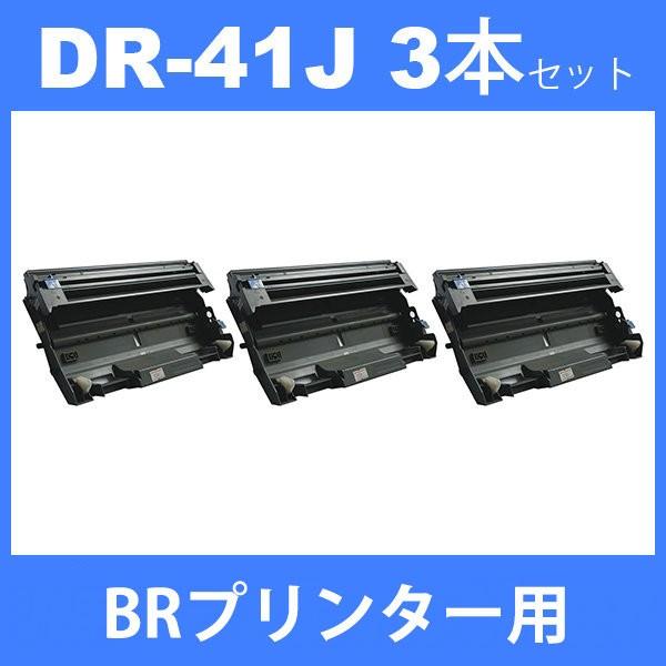 DR-41J dr-41j dr41j ( ドラム 41J ) ブラザー 3本セット brother HL 