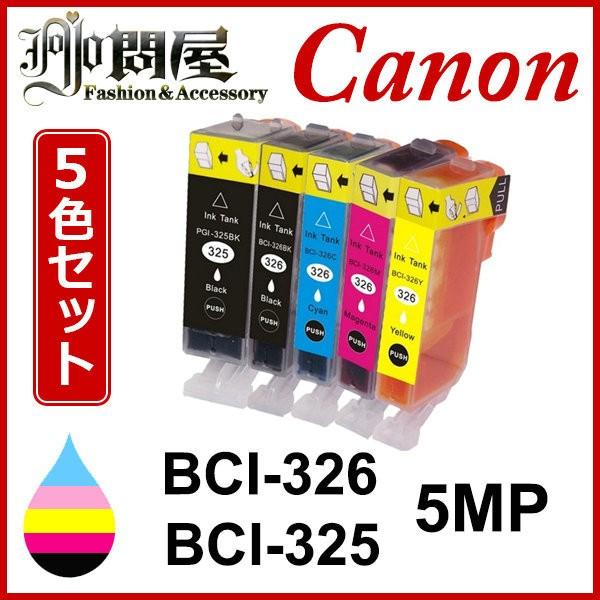 i 326 325 5mp 5色セット 中身 i 325pgbk i 326bk i 326c i 326m i 326y キヤノン互換インク Canon Tポイント Jojo i 326 325 5mp Jojo問屋 通販 Yahoo ショッピング