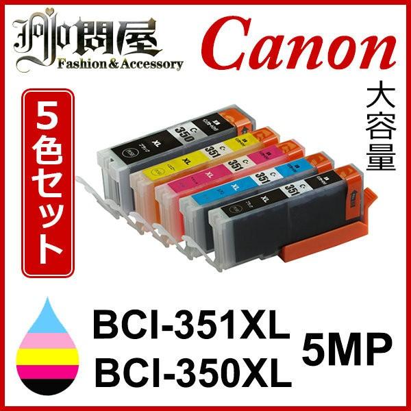 i 351 350 5mp 増量 5色セット 中身 i 350pgbk i 351bk i 351c i 351m i 351y 互換インクカートリッジ Canon i 351 Tポイント Jojo i 351 350 5mp Jojo問屋 通販 Yahoo ショッピング