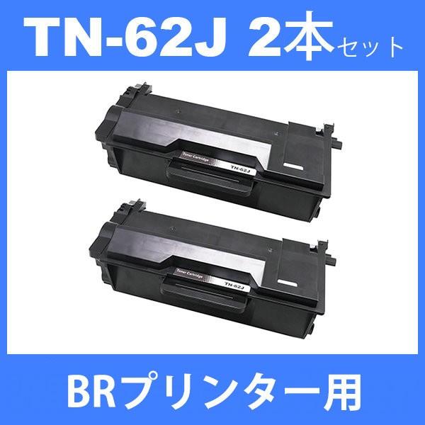 tn-62j tn62j ( トナー 62J ) ブラザー 互換トナーTN-62J 2本セット  