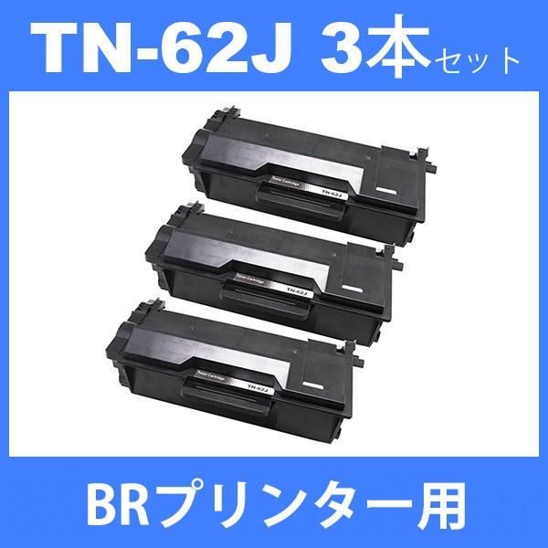 tn-62j tn62j ( トナー 62J ) ブラザー 互換トナーTN-62J ( 3本セット