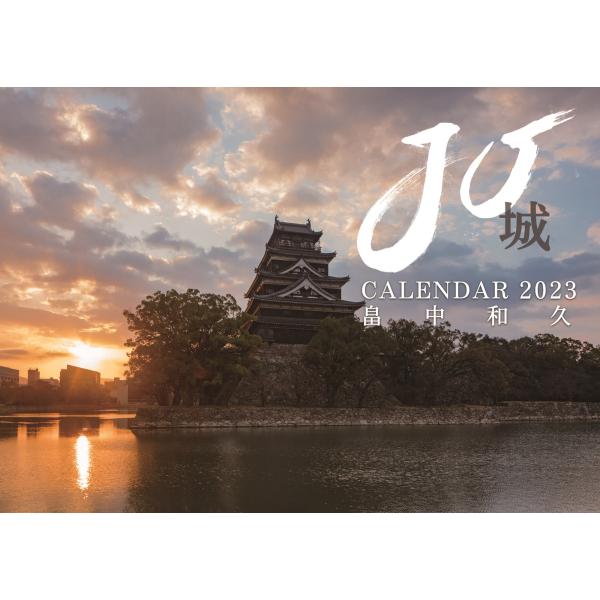 城郭写真家 畠中和久「日本の城」2023年カレンダー JO‐城‐