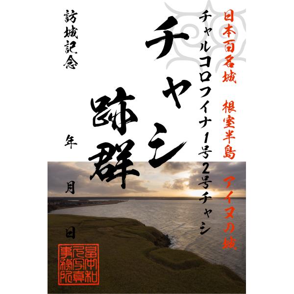 チャルコロフイナ1号2号チャシ御城印(1) チャシ跡群 根室半島アイヌ 日本百名城 城郭写真家 畠中和久 お城カード