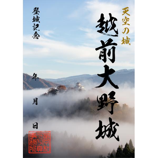 越前大野城オリジナル御城印 天空の城 日本の名城 城郭写真家 畠中和久 お城カード