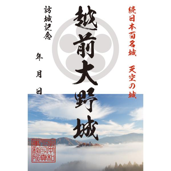 越前大野城オリジナル御城印(2) 天空の城 日本の名城 城郭写真家 畠中和久 お城カード はがき GREETING CARD