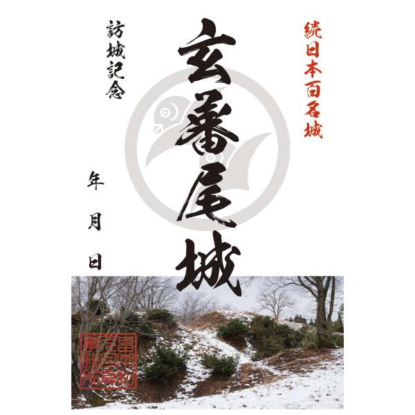 玄蕃尾城オリジナル御城印 続日本百名城 城郭写真家 畠中和久 お城カード はがき GREETING CARD