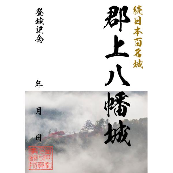郡上八幡城オリジナル御城印 続日本百名城 城郭写真家 畠中和久 お城カード