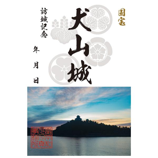 犬山城オリジナル御城印 国宝 日本の名城 城郭写真家 畠中和久 お城カード はがき GREETING CARD