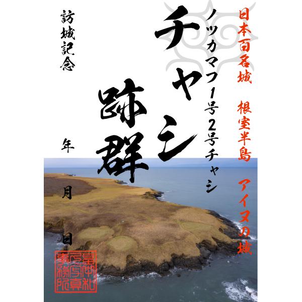 ノツカマフ1号2号チャシ御城印(2) チャシ跡群 根室半島アイヌ 日本百名城 城郭写真家 畠中和久 お城カード