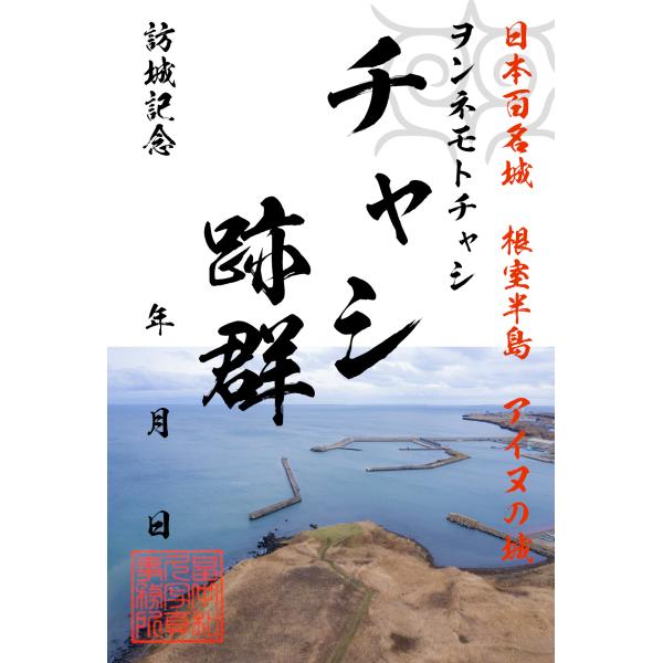 ヲンネモトチャシ御城印(1) チャシ跡群 根室半島アイヌ 日本百名城 城郭写真家 畠中和久 お城カード