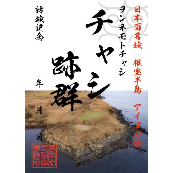 ヲンネモトチャシ御城印(2) チャシ跡群 根室半島アイヌ 日本百名城 城郭写真家 畠中和久 お城カード