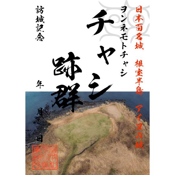 ヲンネモトチャシ御城印(3) チャシ跡群 根室半島アイヌ 日本百名城 城郭写真家 畠中和久 お城カード