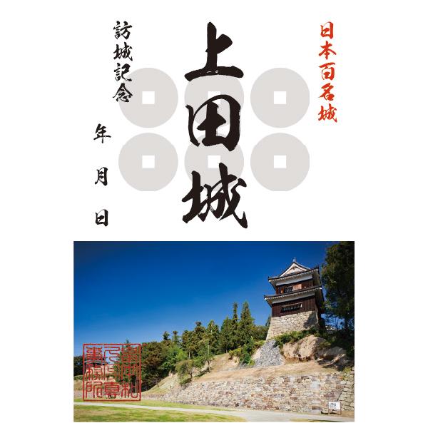 上田城オリジナル御城印 日本百名城 城郭写真家 畠中和久 お城カード はがき GREETING CARD