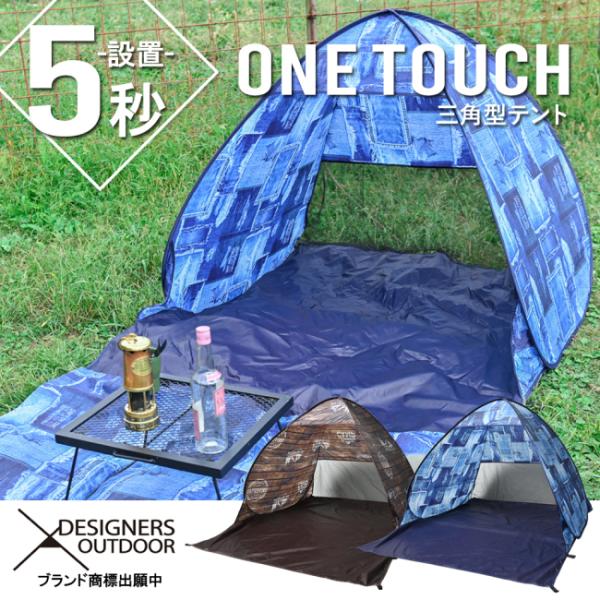 DESIGNERS OUTDOOR 三角型テント 三角型 ワンタッチテント 5秒 DESIGNERS OUTDOOR 三角型テント 三角型 ワンタッチテント 5秒