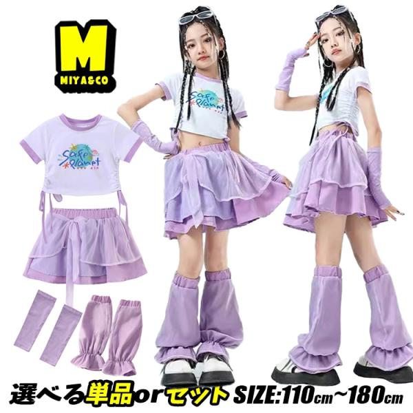 紫色 キッズダンス衣装 セットアップ 女の子 白 トップス ヘソ出し スカート ガーリー系 アームカバー レッグウォーマー 4点セット ガールズ 応援団 団体服 ボリ