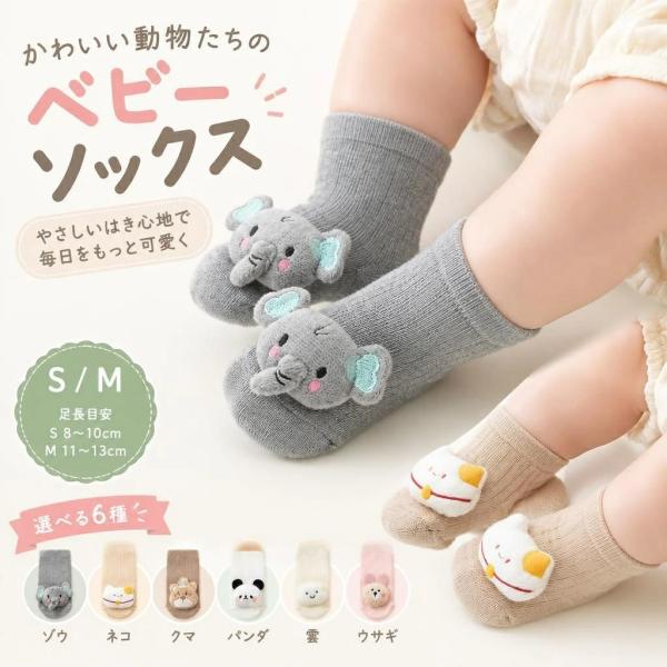 赤ちゃんソックス ベビー靴下 新生児用 乳児用 ルームソックス 室内履き 春秋 綿混 リブ編み 立体アニマルモチーフ 足裏滑り止め付き S 8〜10cm M 11〜13cm 0〜3