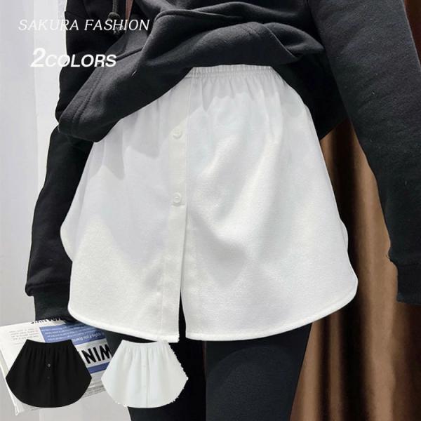 翌日発送 付け裾 レイヤード レディース トップス つけ裾 フェイクシャツ シャツ風 レイヤード 重ね着 裾 ウエストゴム とろみ 無地 シンプル ゆったり 秋冬