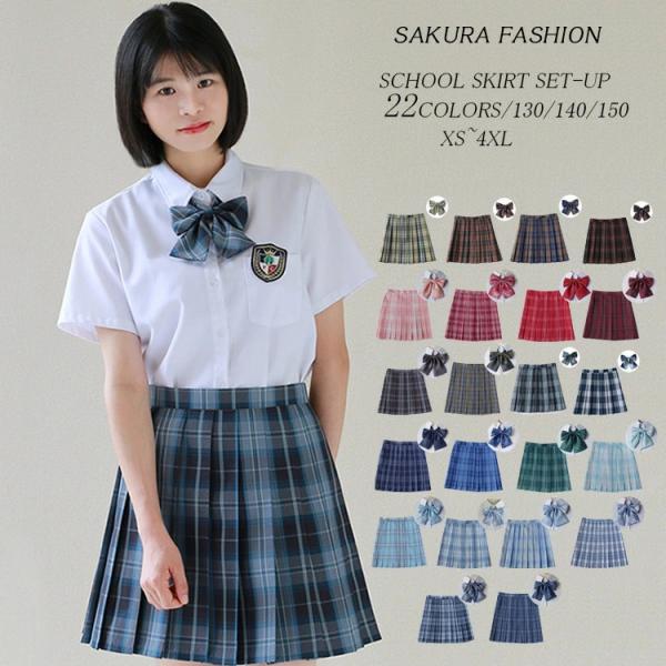 2点セット スカート 130/140/150/XS-4XL 学生服 制服スカート 制服 プリーツスカート チェックスカート プリーツ リボン セット 女子制服 JK制服 女子高生 制服