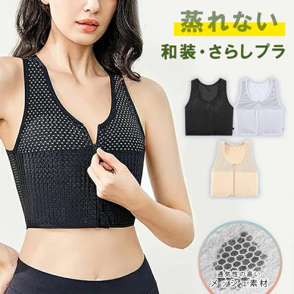 和装?さらしブラ ブラ ブラジャー レディース  小さく見せる 涼しいブラ 安定 揺れない 夏 前開き ブラ スポーツ ヨガ スポブラ 小胸 大きいサイズ ナイトブラ