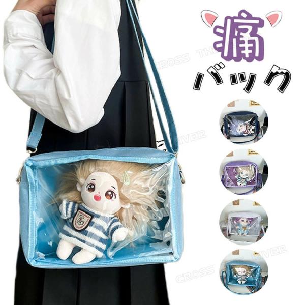 痛バッグ ぬいぐるみ 透明 バッグ 25cmぬいぐるみ置き可能 推し活 痛バ